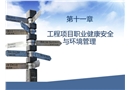 工程項目職業(yè)健康安全與環(huán)境管理