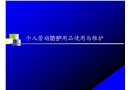 安全帽個人勞動防護用品使用與維護