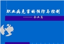 職業(yè)病危害的預(yù)防與控制