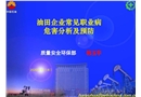 油田企業(yè)常見職業(yè)病危害分析與預(yù)防