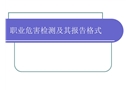 職業(yè)危害檢測(cè)及其報(bào)告方式