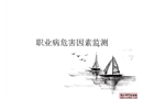 職業(yè)病危害因素監(jiān)測(cè)