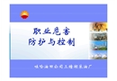 職業(yè)危害防護(hù)與控制