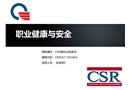 職業(yè)健康與安全(現(xiàn)場篇)