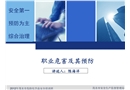 職業(yè)危害及預(yù)防