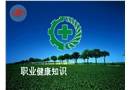 職業(yè)健康安全培訓(xùn)課件