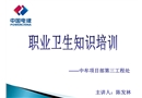 職業(yè)衛(wèi)生安全知識培訓(xùn)
