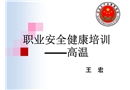 職業(yè)安全健康培訓(xùn)——高溫