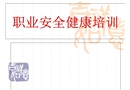 職業(yè)安全健康培訓(xùn)
