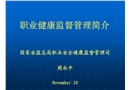 職業(yè)安全健康監(jiān)督管理簡介