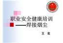 職業(yè)安全健康培訓(xùn)——焊接煙塵
