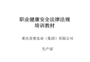 職業(yè)健康安全法律法規(guī)培訓(xùn)教材
