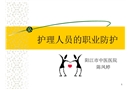 護(hù)士職業(yè)安全防護(hù)