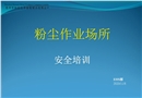 粉塵場所安全培訓(xùn)