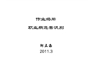 作業(yè)場(chǎng)所職業(yè)病危害識(shí)別