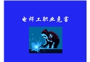 焊工職業(yè)危害