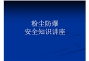 粉塵防爆安全知識(shí)講座