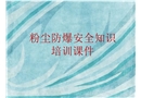 工廠粉塵防爆安全知識(shí)培訓(xùn)