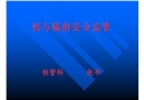 核與輻射安全監(jiān)管
