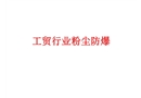 粉塵防爆培訓(xùn)