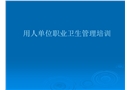 用人單位職業(yè)衛(wèi)生管理培訓(xùn)
