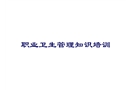職業(yè)衛(wèi)生項(xiàng)目企業(yè)培訓(xùn)
