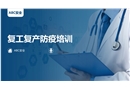 新冠病毒感染的肺炎復(fù)工利產(chǎn)防疫培訓(xùn)