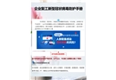 企業(yè)復(fù)工新冠病毒防疫管控手冊(cè)