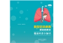 新型冠狀病毒肺炎科普手冊(cè)