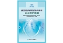 新型冠狀病毒感染的肺炎公眾防護(hù)指南