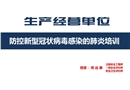 新型冠狀病毒預(yù)防培訓(xùn)課件——企業(yè)適用