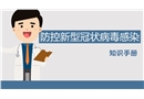 防控新型冠狀病毒感染管理培訓(xùn)