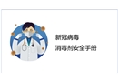 新冠病毒消毒劑安全手冊(cè)