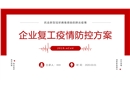 企業(yè)復(fù)工疫情防控方案