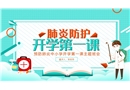 預(yù)防肺炎中小學(xué)開學(xué)第一課主題班會