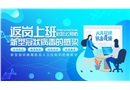 返崗上班后預(yù)防新型冠狀病毒感染