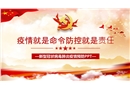 疫情就是命令防控就是責(zé)任 新型冠狀病毒肺炎疫情預(yù)防