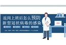 返崗上班后怎么預(yù)防新型冠狀病毒的感染