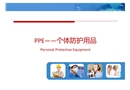 PPE個人防護用品培訓(xùn)