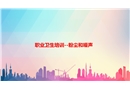 職業(yè)衛(wèi)生培訓(xùn)——粉塵和噪聲