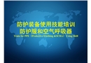防護服和空氣呼吸器使用技能培訓(xùn)