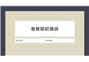 急救知識培訓(xùn)