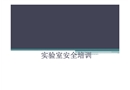 實驗室安全培訓(xùn)
