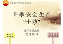 冬季安全生產(chǎn)“十防”培訓(xùn)課件