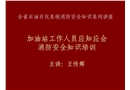 石油石化系統(tǒng)加油站工作人員消防安全應(yīng)知應(yīng)會知識培訓(xùn)