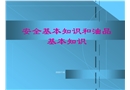 油品基本知識(shí)及安全防護(hù)講稿