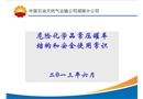 危險(xiǎn)化學(xué)品常壓罐車結(jié)構(gòu)和安全使用常識(shí)