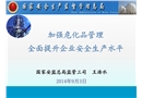 加強?；饭芾?全面提升企業(yè)安全生產(chǎn)水平
