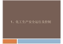 化工生產(chǎn)安全運行及控制