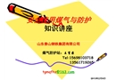 煤氣使用安全知識培訓